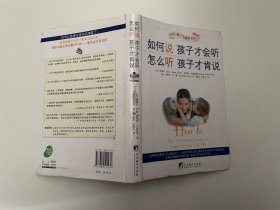 如何说孩子才会听，怎么听孩子才肯说