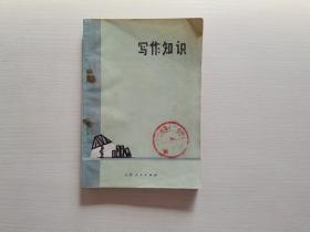 写作知识 山西师范学院中文系编 山西人民出版社