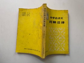 文言助读丛书 中学古诗文对照注译 高中必修课本 中册