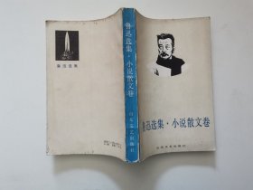 鲁迅选集小说散文卷