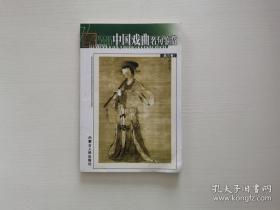 中国戏曲名句鉴赏.第三卷