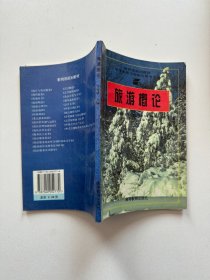 旅游概論