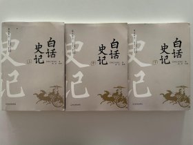 白话史记 上中下册