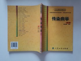 傳染病學(xué) 劉應(yīng)麟 人民衛(wèi)生出版社