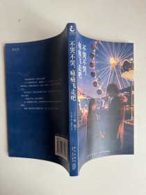 不哭不哭，痛痛飞走吧（《三日间的幸福》日本人气网络作家“三秋缒的杰作”之一）