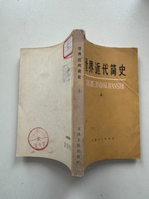 世界近代简史 上册