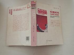 中国时代1900-2000(上卷)：美国主流报刊撰写的中国百年现代史