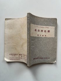 政治理论课 复习参考 1988年研究生入学考试