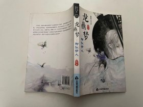 紫藤蘿文學(xué)書系005·龍鼎夢：柳似伊人