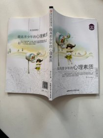 青少年自我完善丛书:提高青少年的心理素质9787811415452