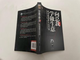 向总裁学做生意：成功就是要与众不同 馆藏正版无笔迹