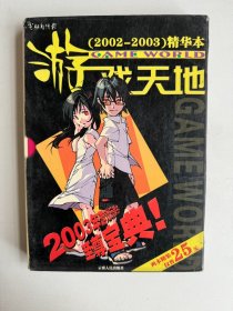 电脑商情报 游戏天地2002-2003精华本上下