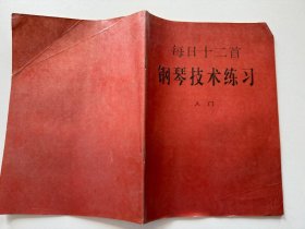 每日十二首钢琴技术练习：入门、预备册、 第一 、 二、 三、四，共6册合售（根据美国威利斯音乐公司版影印）