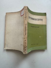 资产阶级政治经济学史