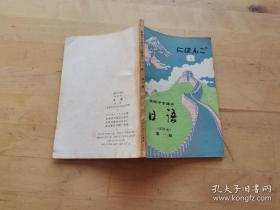 高级中学课本 日语（试用本）第一册