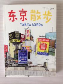 东京散步  （南海出版公司 2020年16开大版 1版1印）