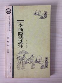 李商隐诗选注   吉林文史出版社 2000年1版1印