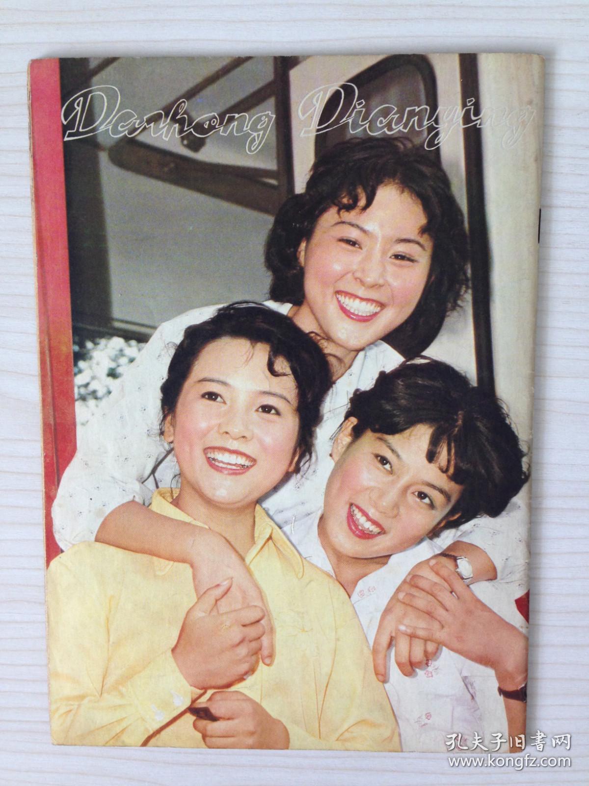 大众电影 1981年第2期