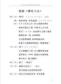 金华地方戏婺剧剧本 《哪咤下山》婺剧传统剧本 新打印稿 字体大清晰