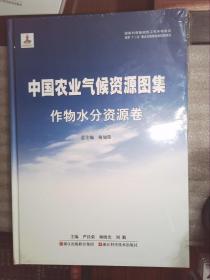 中国农业气候资源图集--作物水分资源卷