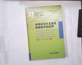 热喷涂技术及其在再制造中的应用