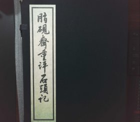 脂砚斋重评石头记  全八册（函套有轻微破损）