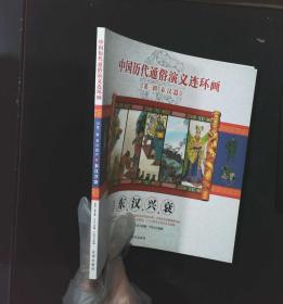 中国历代通俗演义连环画（第3辑·秦汉篇）3册东汉兴衰