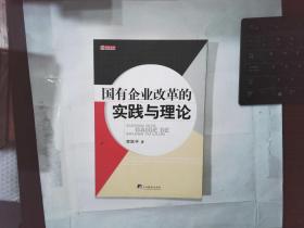 国有企业改革的实践与理论