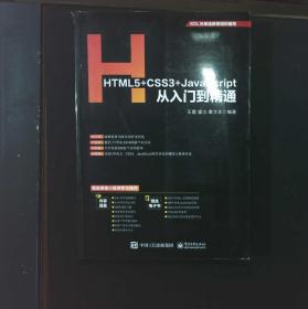 HTML5+CSS3+JavaScript从入门到精通