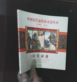 中国历代通俗演义连环画（第4辑·三国篇）1册三国归晋