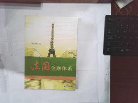 法国金融体系