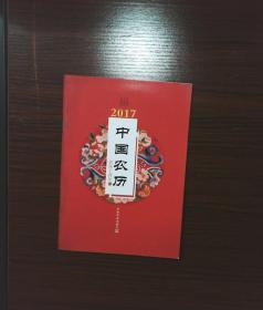 2017中国农历（农历丁酉年）