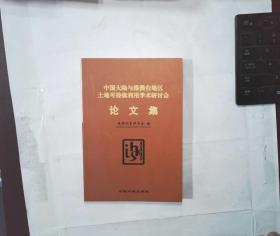 中国大陆与港澳台地区土地可持续利用学术研讨会论文集
