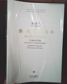 中国当代作曲家曲库：圣火2008