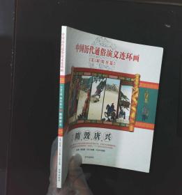 中国历代通俗演义连环画（第6辑·隋唐篇）1册随毁唐兴