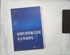 西部经济跨越式发展社会环境研究