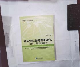 供应链企业间信任研究:价值.评判与建立--当代中国中青年经济学家文库