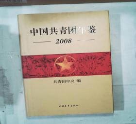 中国共青团年鉴（2008