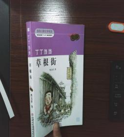 曹文轩经典作品：丁丁当当·草根街