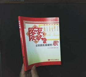 农家欢歌：农民朋友喜爱的歌