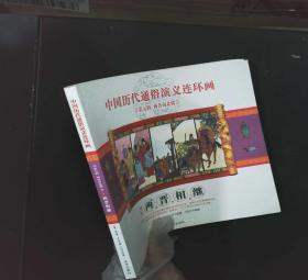 中国历代通俗演义连环画（第5辑·两晋南北朝）1册两晋相继