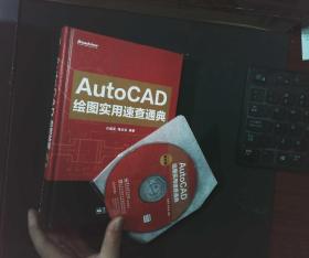 AutoCAD绘图实用速查通典（精装版）