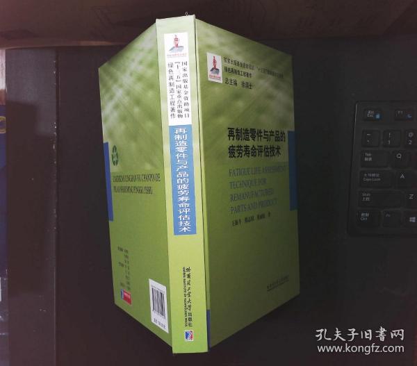 再制造零件与产品的疲劳寿命评估技术