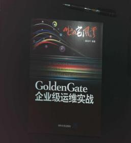 叱咤风云：GoldenGate企业级运维实战