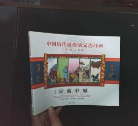 中国历代通俗演义连环画（第8辑·元史篇）2册大漠争雄
