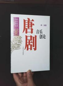 唐剧音乐创论710302877X人民音乐出版社韩溪