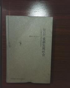 时代与心灵重新发现社会：熊培云作品集