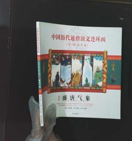 中国历代通俗演义连环画（第6辑·隋唐篇）2盛唐气象