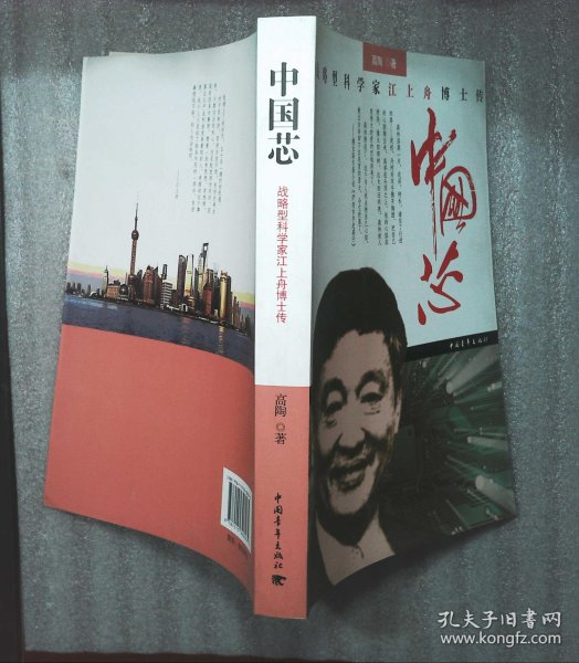 中国芯：战略型科学家江上舟博士传