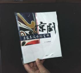 京剧名家名段唱腔赏析